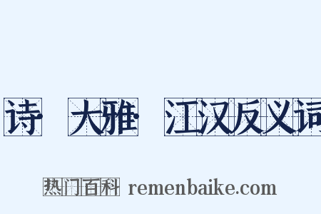 诗·大雅·江汉反义词是什么意思的图片